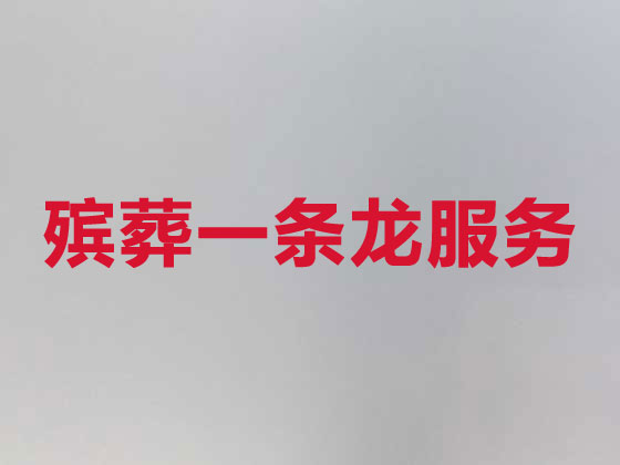 贵港殡葬服务